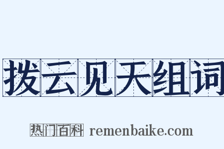 拨云见天组词是什么意思的图片